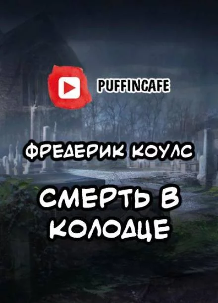 постер аудиокниги Смерть в колодце - Фредерик Коулс