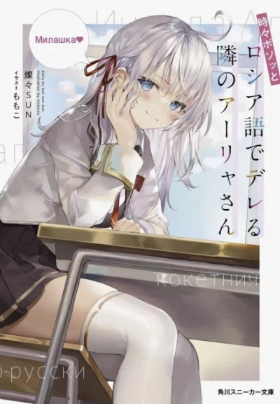 постер аудиокниги Иногда Аля внезапно кокетничает по-русски. Том 1 - San San Sun
