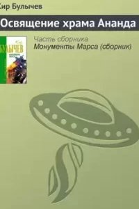 постер аудиокниги Освящение храма Ананда - Кир Булычев