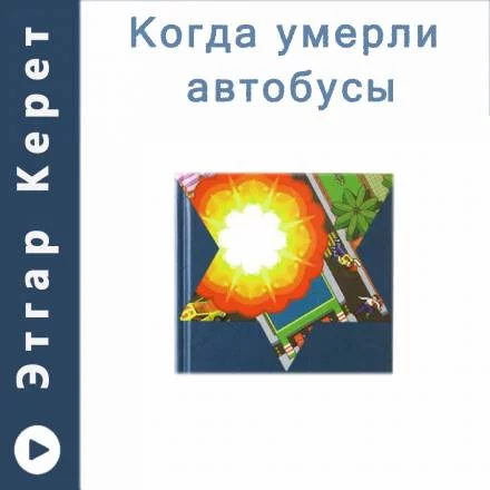 постер аудиокниги Когда умерли автобусы (Рассказы) - Этгар Керет