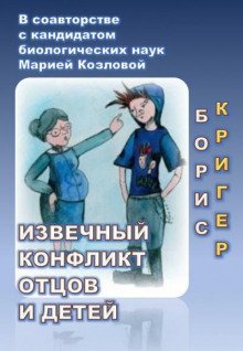 постер аудиокниги Извечный конфликт отцов и детей