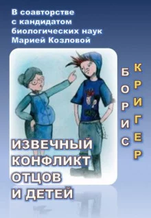 постер аудиокниги Извечный конфликт отцов и детей