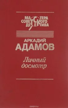 постер аудиокниги Личный досмотр