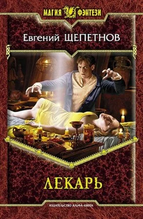 постер аудиокниги Истринский цикл 1. Лекарь