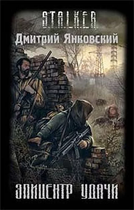 постер аудиокниги Эпицентр удачи - Дмитрий Янковский