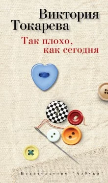 постер аудиокниги Так плохо, как сегодня