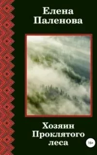 постер аудиокниги Сверхъестественное 8. Хозяин Проклятого леса - Елена Паленова