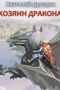 постер аудиокниги Хозяин дракона - Анатолий Дроздов