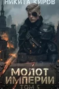 постер аудиокниги Молот империи. Часть 5 - Никита Киров