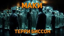 постер аудиокниги Маки