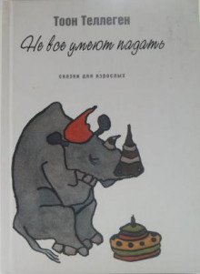 постер аудиокниги Не все умеют падать