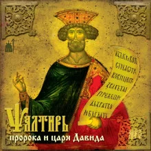 постер аудиокниги Псалтирь пророка и царя Давида