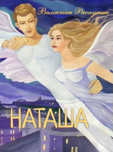 постер аудиокниги Наташа