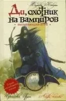 постер аудиокниги Ди, охотник на вампиров 2. Вызывающий бури - Кикути Хидеюки
