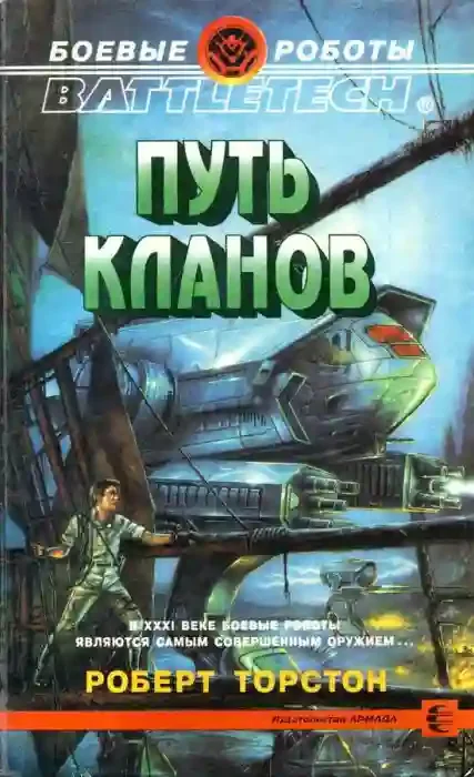 постер аудиокниги Путь Кланов