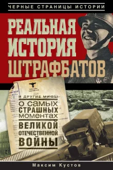 постер аудиокниги Реальная история штрафбатов и другие мифы о самых страшных моментах Великой Отечественной войны
