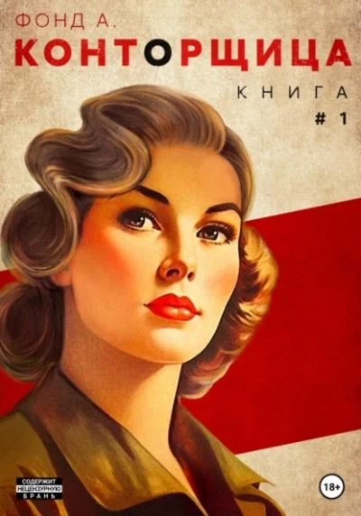 постер аудиокниги Конторщица - Фонд А
