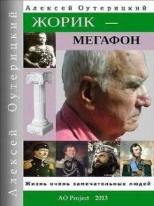 Жорик-Мегафон