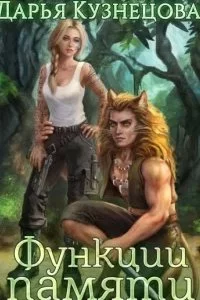 постер аудиокниги Солнечная империя 2. Функции памяти - Дарья Кузнецова