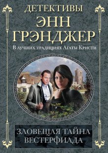 постер аудиокниги Зловещая тайна Вестерфилда