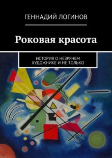постер аудиокниги Роковая красота