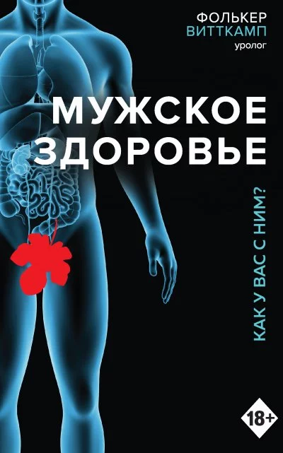 постер аудиокниги Мужское здоровье. Как у вас с ним? - Фолькер Витткамп