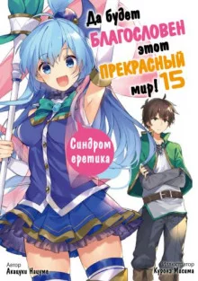 постер аудиокниги Синдром еретика!