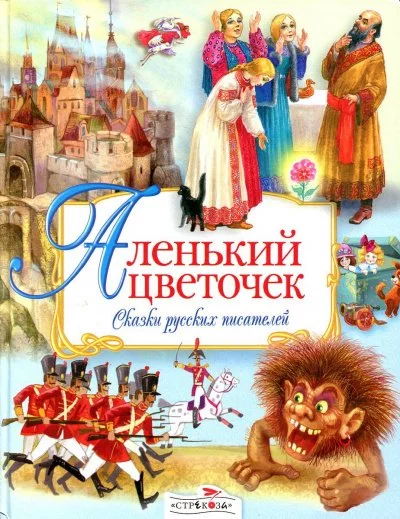 постер аудиокниги Аленький цветочек. Сказки русских писателей (Сборник)