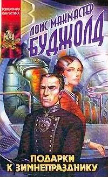 постер аудиокниги Подарки к Зимнепразднику - Лоис Макмастер Буджолд