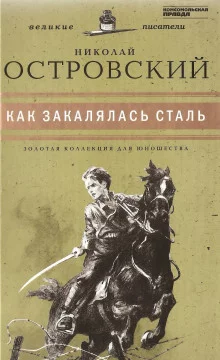 постер аудиокниги Как закалялась сталь