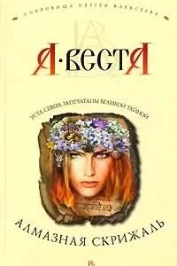 постер аудиокниги Сокровища Сергея Алексеева 1. Алмазная скрижаль - Арина Веста