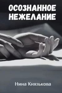 Май-плюс 5. Осознанное нежелание - Нина Князькова