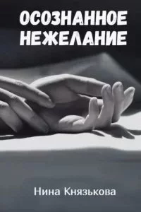 постер аудиокниги Май-плюс 5. Осознанное нежелание - Нина Князькова