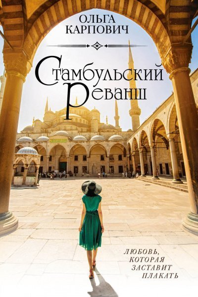 постер аудиокниги Стамбульский реванш - Ольга Карпович