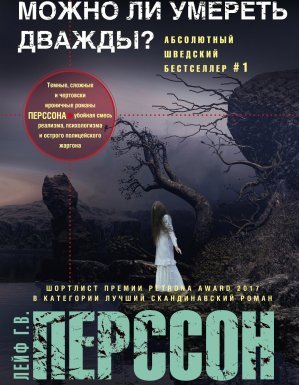 Комиссар Эверт Бекстрём 1. Можно ли умереть дважды? - Лейф Перссон Густав Вилли