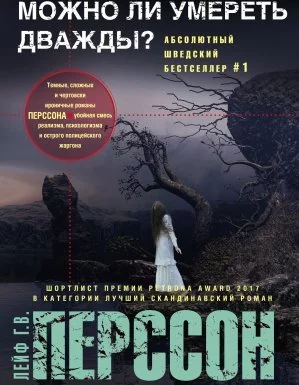 постер аудиокниги Комиссар Эверт Бекстрём 1. Можно ли умереть дважды? - Лейф Перссон Густав Вилли