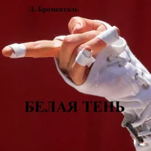 постер аудиокниги Белая тень