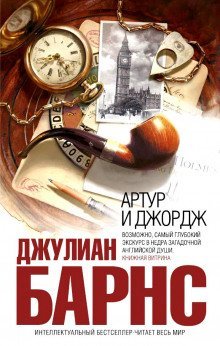 постер аудиокниги Артур и Джордж
