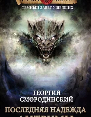 постер аудиокниги Темный Завет Ушедших 4. Последняя надежда Антрумы - Георгий Смородинский
