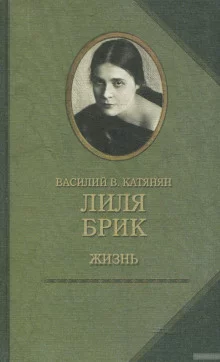 постер аудиокниги Лиля Брик. Жизнь