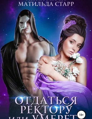 постер аудиокниги Отдаться ректору или умереть - Матильда Старр