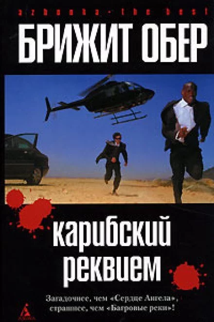 постер аудиокниги Карибский реквием - Брижит Обер