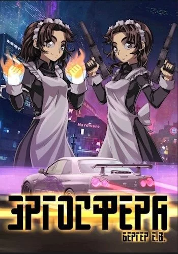 постер аудиокниги Эргосфера - Евгений Бергер