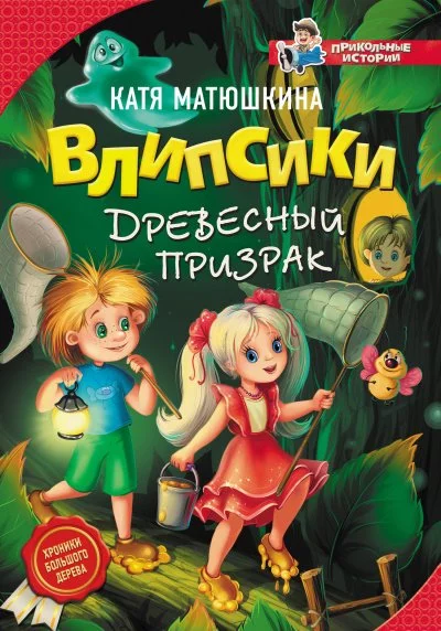 постер аудиокниги Влипсики и древесный призрак - Екатерина Матюшкина
