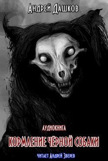 постер аудиокниги Кормление чёрной собаки