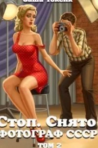постер аудиокниги Стоп. Снято! Фотограф СССР. Книга 2 - Саша Токсик