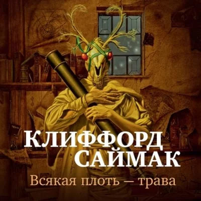 постер аудиокниги Всякая плоть - трава (Всё живое) - Клиффорд Саймак