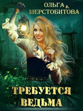 постер аудиокниги Требуется ведьма - Ольга Шерстобитова