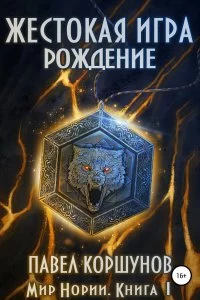 постер аудиокниги Мир Нории 1. Жестокая игра. Рождение - Павел Коршунов