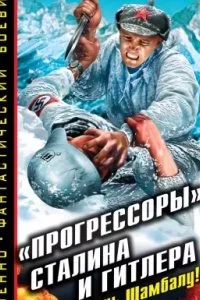 постер аудиокниги «Прогрессоры» Сталина и Гитлера. Даешь Шамбалу! - Андрей Буровский